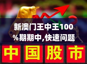 新澳门跟香港王中王100%期期中_全面贯彻解释落实