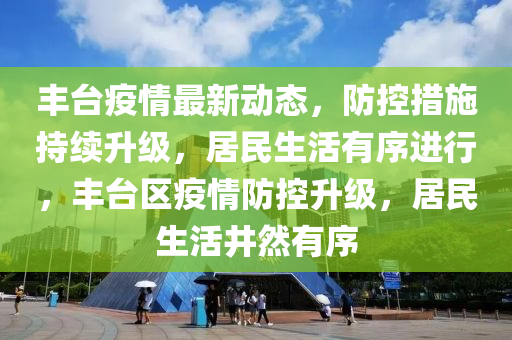 最新丰台疫情动态，防控成效显著，社会面保持清零