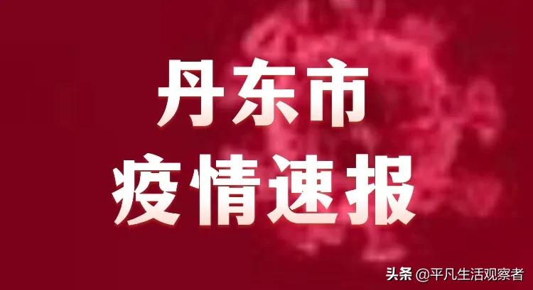 丹东最新疫情发布，全面防控，共筑安全防线