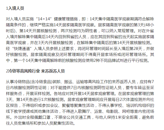 最新返苏人员，政策调整、防控措施与人文关怀