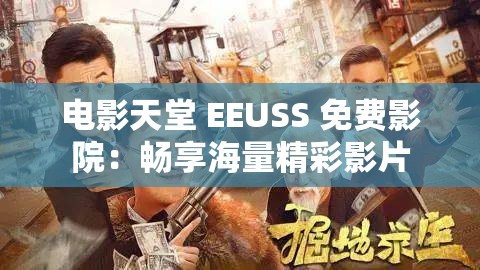 eeuss影院最新影视资讯，探索电影世界的无限可能