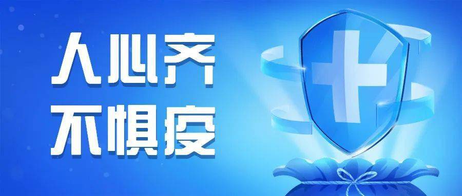 山东最新疫情青岛，全面防控与民生保障并重的应对策略