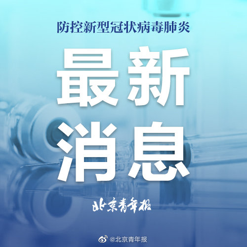 北京最新疫情，全面防控与科学应对